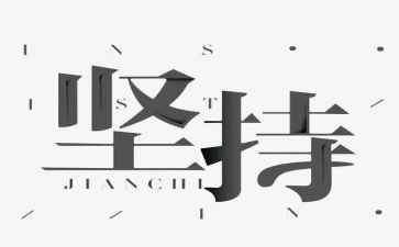 我在坚持的作文推荐8篇