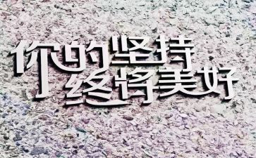 坚持作文600字优秀6篇
