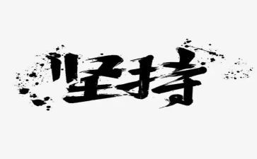 坚持为主题演讲稿8篇