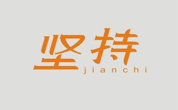 高考坚持不懈的作文6篇