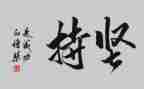 坚持作文800字8篇