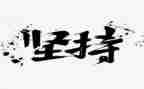 坚持做心得体会8篇