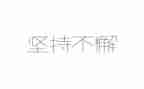 坚持作文500字通用8篇