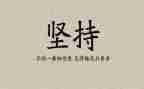 坚持做心得体会参考8篇