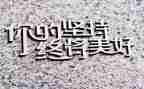 坚持作文600字优秀6篇