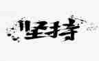 坚持为主题演讲稿8篇