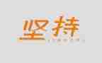 坚持500字作文推荐7篇