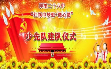 建队日的观后感6篇