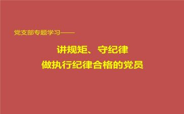 讲规矩心得体会8篇