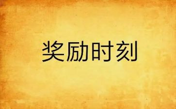 我的奖励作文7篇