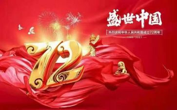 庆祝建国72周年活动方案5篇