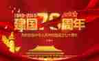 庆祝建国72周年活动方案精选6篇