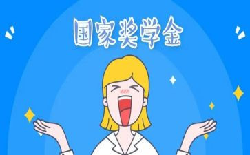 励志奖学金学生事迹7篇