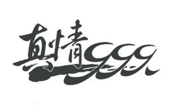 让真情流露作文400字7篇