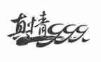 让真情流露作文400字7篇