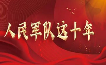 8.1建军节讲话心得体会5篇