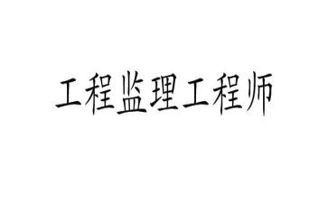 总监理工程述职报告5篇