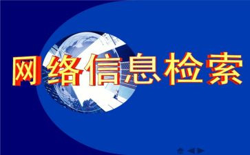 信息检索体会心得体会推荐6篇