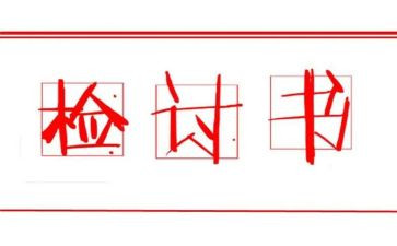 检讨书工作1000字6篇