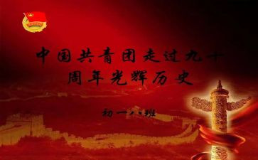 大学生建团100周年心得体会6篇