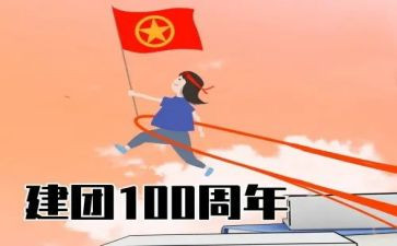 建团百年青春向党心得体会6篇