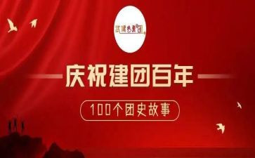 观看建团百年心得体会5篇
