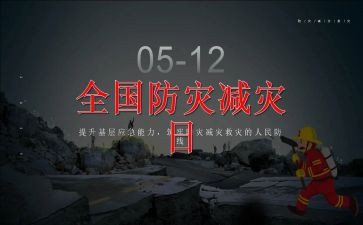 防灾减灾主题教育班会教案8篇