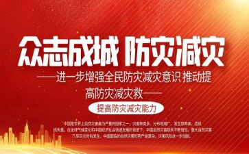 防灾减灾主题班会教案优秀5篇