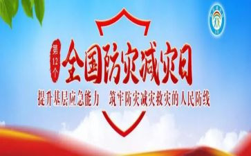 防灾与减灾心得体会6篇
