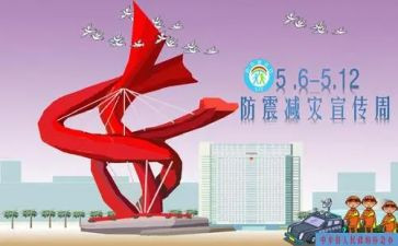 防震减灾作文600字作文优秀作文5篇