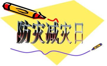 开展防灾减灾宣传活动总结8篇
