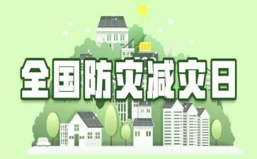 防灾减灾主题班会教案8篇