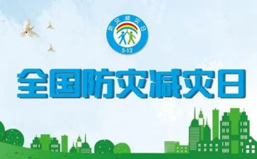 防灾减灾工作报告范文8篇