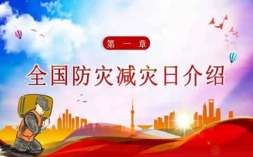 防震减灾优秀作文600字5篇
