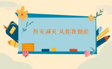关于防震减灾的演讲稿6篇