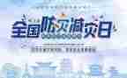 防震减灾宣传总结7篇