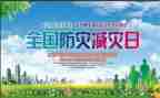 防灾减灾知识宣传活动方案6篇