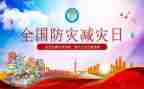 幼儿园防灾减灾活动总结5篇