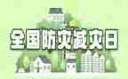 防灾减灾主题班会教案8篇