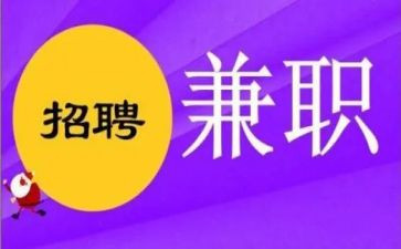兼职工作的心得体会7篇