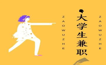兼职的心得体会范文6篇