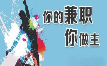 兼职心得体会精选5篇