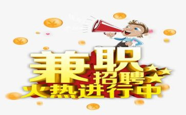 兼职心得体会范文6篇