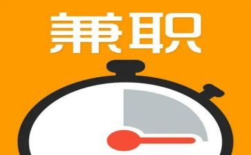 兼职心得体会5篇