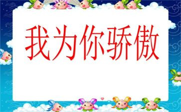 我为?国骄傲作文5篇