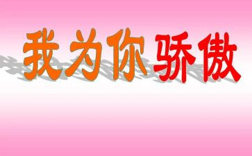 我骄傲心得体会8篇