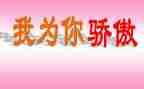 我骄傲心得体会8篇