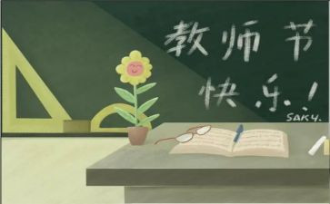 教师节老师心得体会5篇