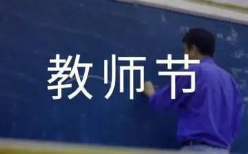 教师节感恩教育演讲稿5篇