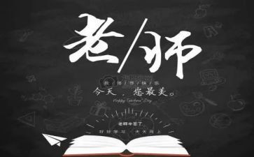 教师节代表讲话稿8篇